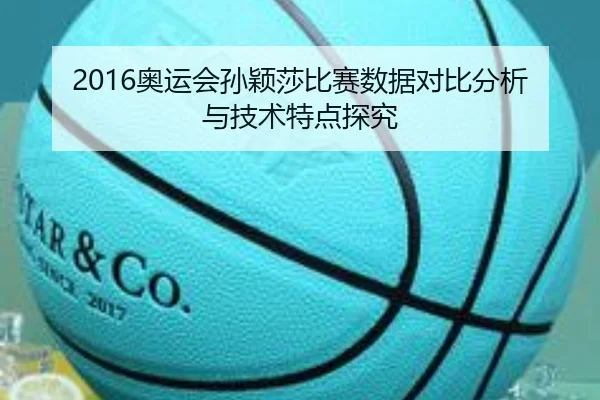 2016奥运会孙颖莎比赛数据对比分析与技术特点探究