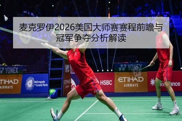 mai-ke-luo-yi-mei-guo-da-shi-sai-sai-cheng-qian-zhan-yu-guan-jun-zheng-duo-fen-xi-jie-du-2-990.jpg
