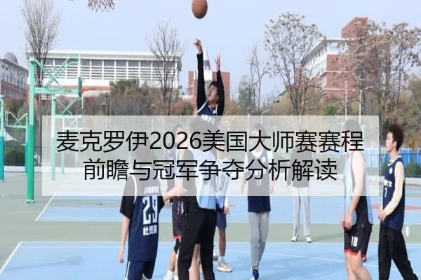 麦克罗伊2026美国大师赛赛程前瞻与冠军争夺分析解读