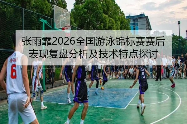 zhang-yu-fei-quan-guo-you-yong-jin-biao-sai-sai-hou-biao-xian-fu-pan-fen-xi-ji-ji-shu-te-dian-tan-tao-2-497.jpg