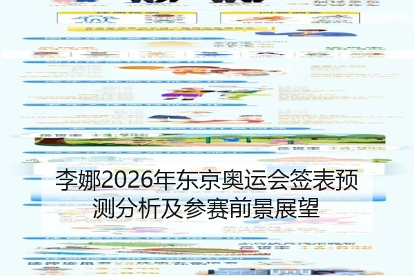 李娜2026年东京奥运会签表预测分析及参赛前景展望