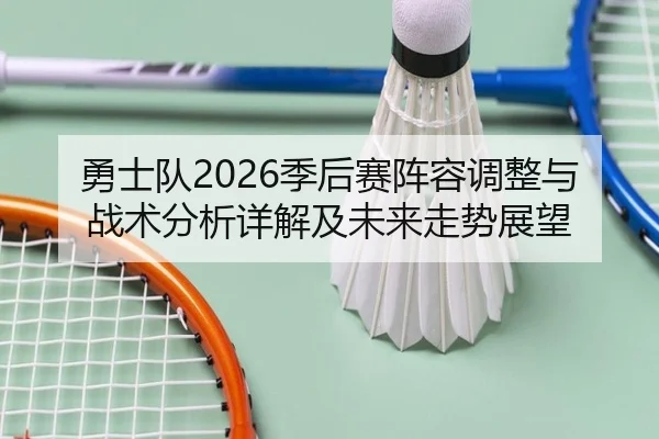 yong-shi-dui-ji-hou-sai-zhen-rong-tiao-zheng-yu-zhan-shu-fen-xi-xiang-jie-ji-wei-lai-zou-shi-zhan-wang-2-433.jpg
