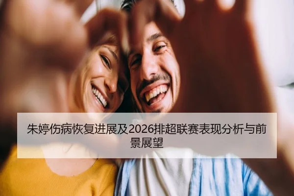 zhu-ting-shang-bing-hui-fu-jin-zhan-ji-pai-chao-lian-sai-biao-xian-fen-xi-yu-qian-jing-zhan-wang-2-521.jpg