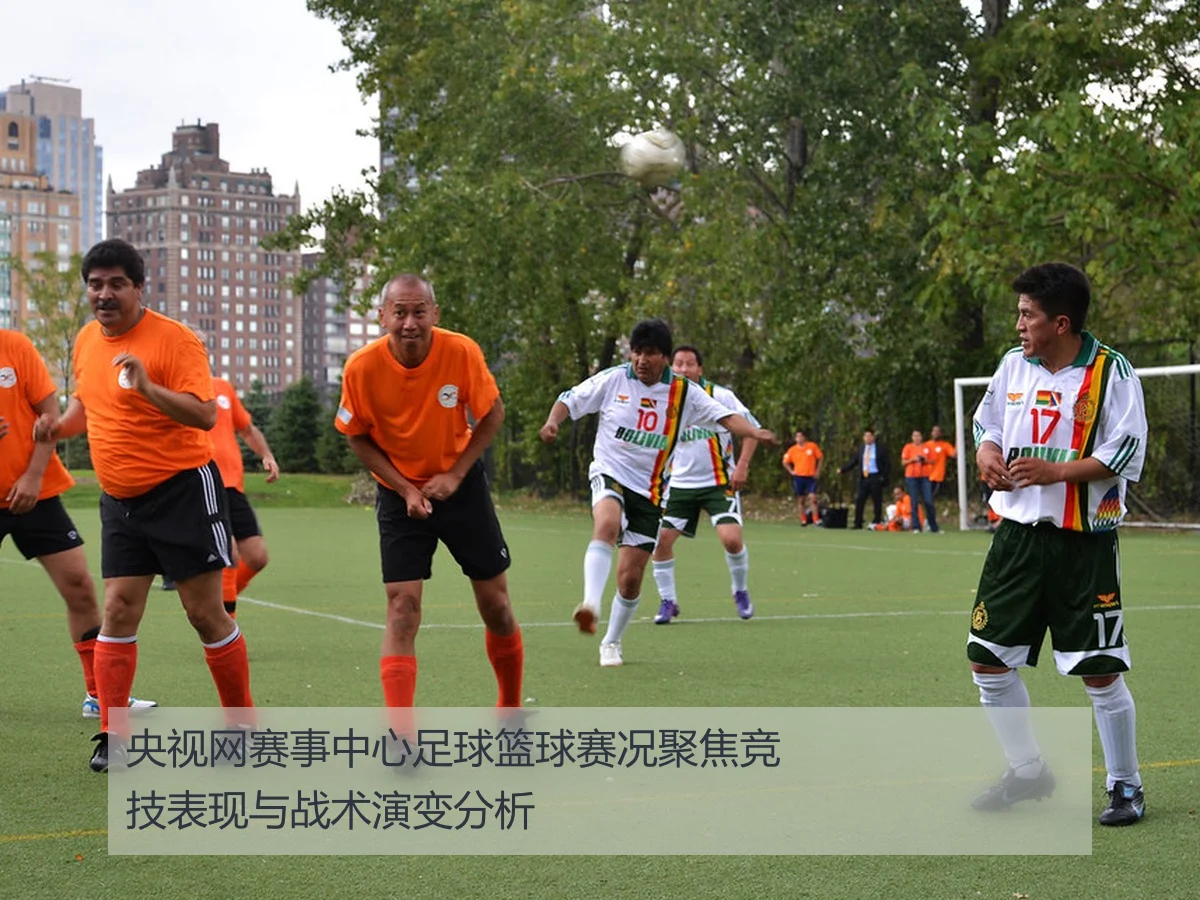 央视网赛事中心足球篮球赛况聚焦竞技表现与战术演变分析
