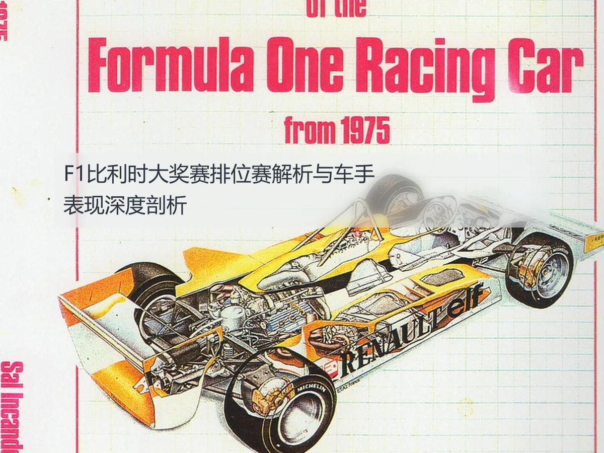 F1比利时大奖赛排位赛解析与车手表现深度剖析