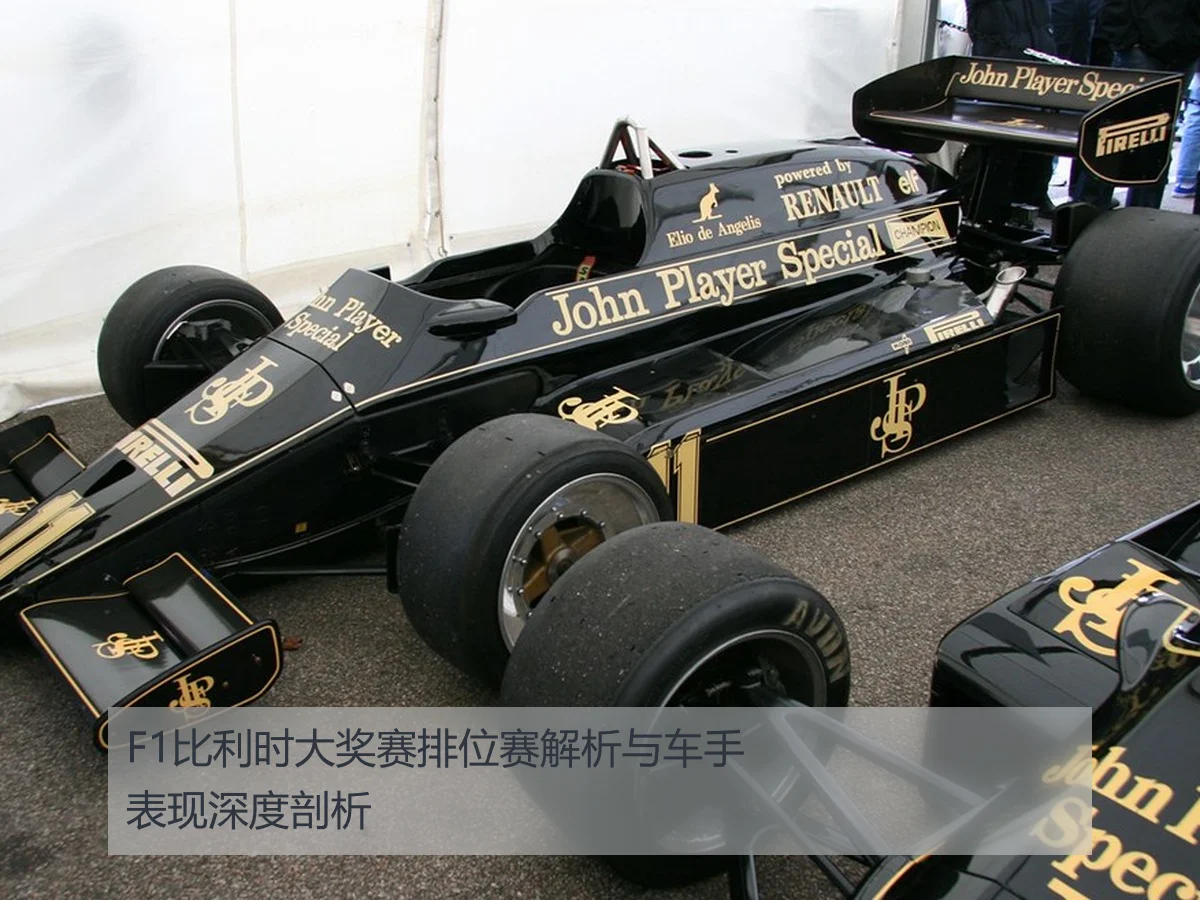 F1比利时大奖赛排位赛解析与车手表现深度剖析