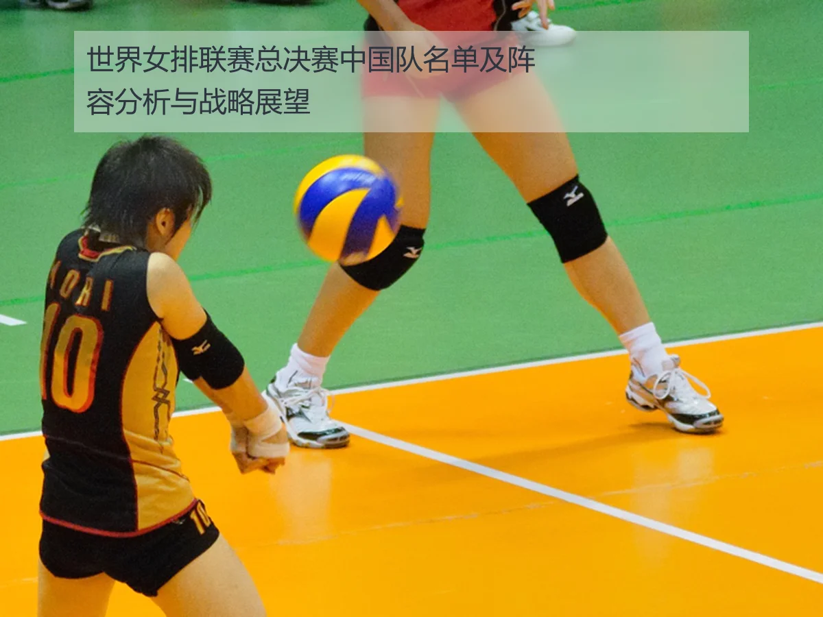 世界女排联赛总决赛中国队名单及阵容分析与战略展望