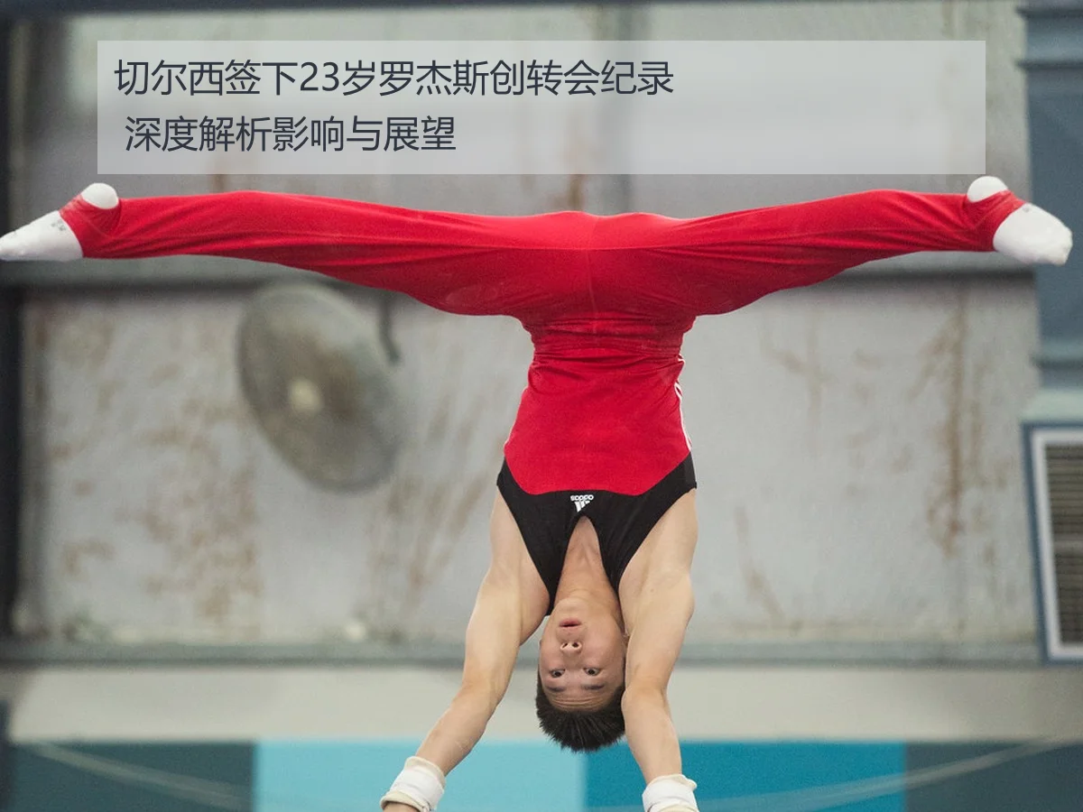 切尔西签下23岁罗杰斯创转会纪录 深度解析影响与展望