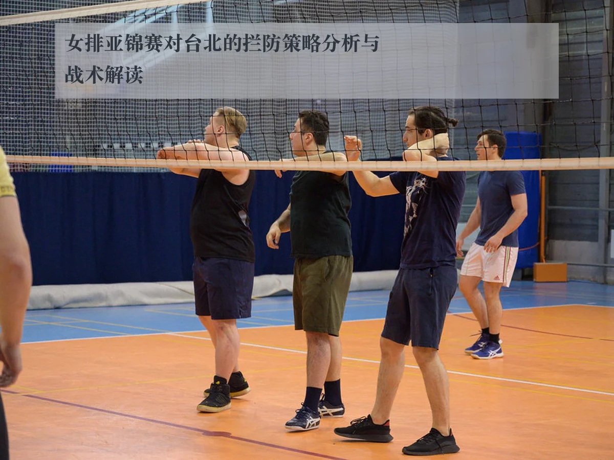 女排亚锦赛对台北的拦防策略分析与战术解读