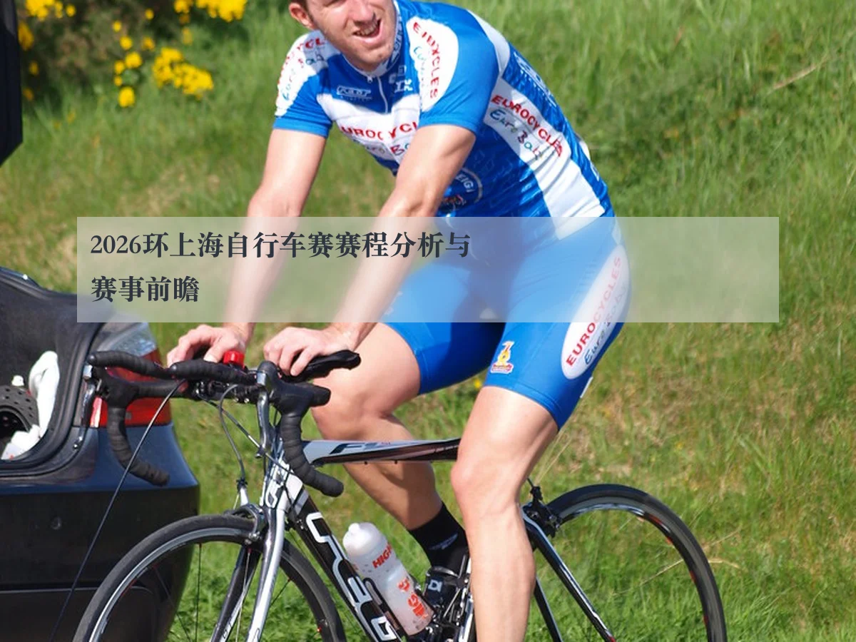 2026环上海自行车赛赛程分析与赛事前瞻
