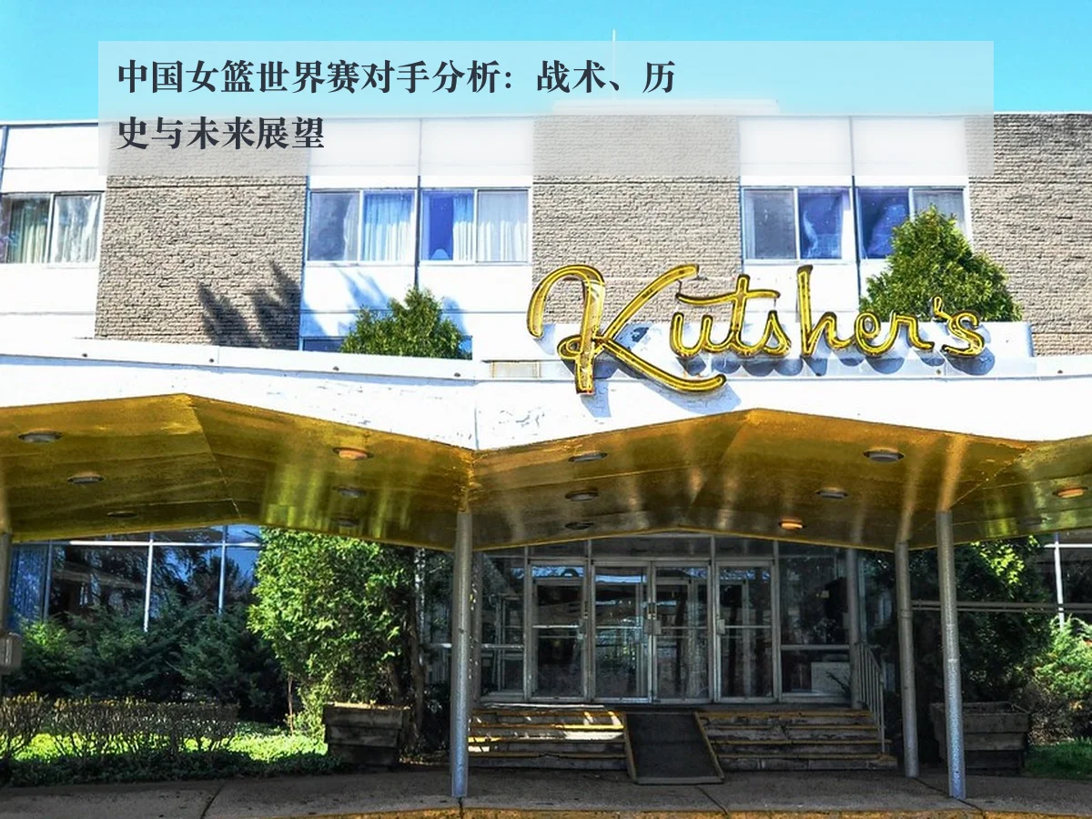 中国女篮世界赛对手分析:战术、历史与未来展望